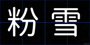 粉雪