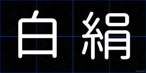 白絹