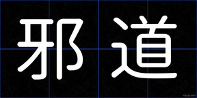 邪道