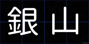 銀山
