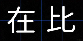 在比