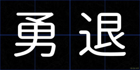 勇退
