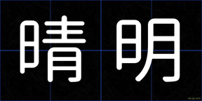 晴明