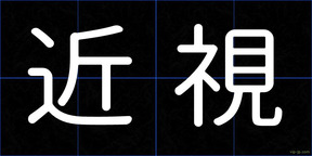近視