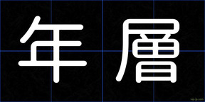 年層