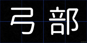 弓部
