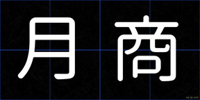 月商