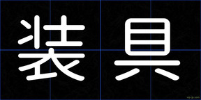 装具