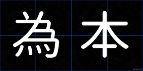 為本