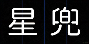 星兜