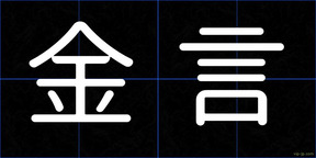 金言