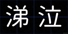 涕泣