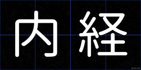 内経