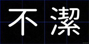 不潔