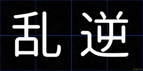 乱逆