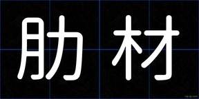 肋材