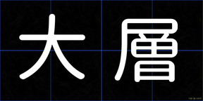 大層