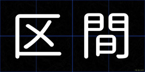 区間