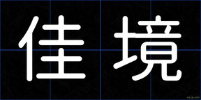 佳境