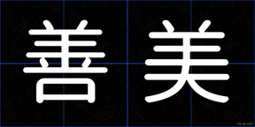 善美