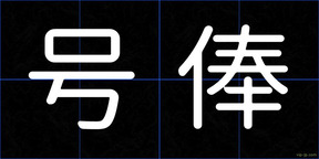 号俸