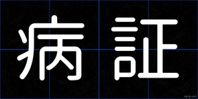病証