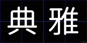 典雅