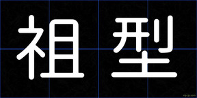 祖型