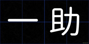 一助