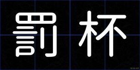 罰杯