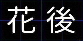 花後