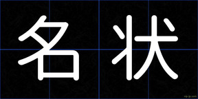 名状