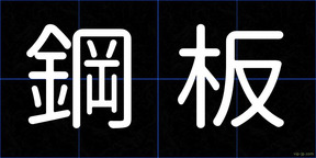 鋼板