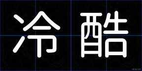 冷酷