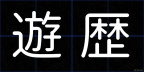遊歴