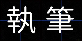執筆
