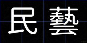 民藝