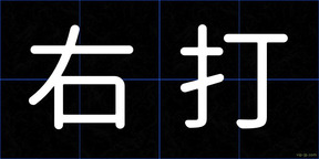 右打