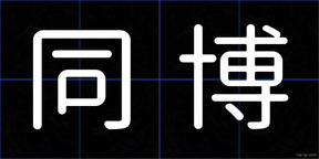 同博