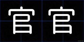 官官