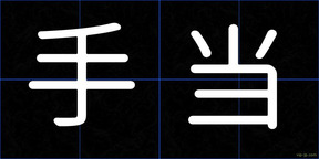 手当
