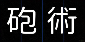 砲術