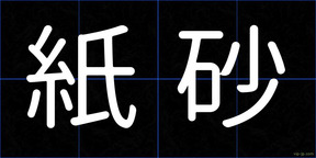紙砂
