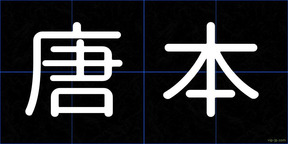 唐本