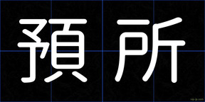 預所