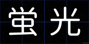 蛍光