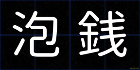 泡銭