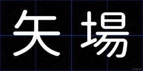 矢場