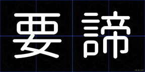 要諦