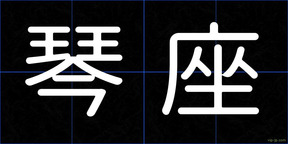 琴座